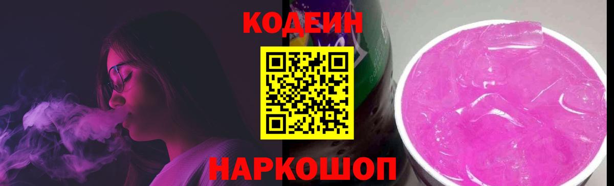 Кодеиновый сироп Lean напиток Lean (лин)  Кодеиновый сироп Lean Purple Drank  Вход с VPN  Сибай 